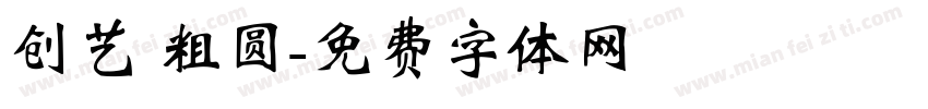 创艺 粗圆字体转换